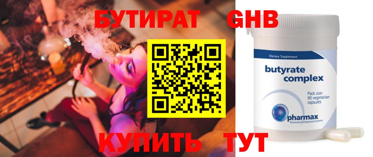 Бутират 1.4BDO Смоленск