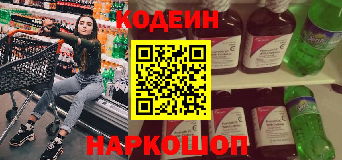 Codein напиток Lean (лин) Смоленск